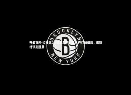 开云官网-拉齐奥2-0完胜莱切，贡多齐打破僵局，诺斯林锁定胜果