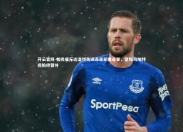 开云官网-帕克痛斥达洛特失误连连却重击掌，坚称乌加特应始终替补