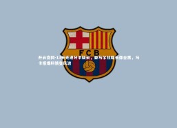 开云官网-13天光速分手疑云，亚马尔社媒头像全黑，马卡报爆料情变风波