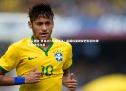 开云官网-德容265场里程碑！超越科曼跻身巴萨荷兰球员出场榜次席