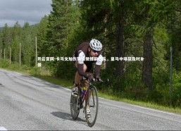 开云官网-卡马文加伤势轻微提前归队，皇马中场获及时补强