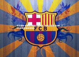 开云官网-巴黎意外晋级，成功进一步闯入欧冠淘汰赛，2021欧冠巴黎被谁淘汰