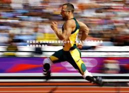 开云官网-西班牙足协主席信心十足，维戈与瓦伦西亚具备世界杯举办条件