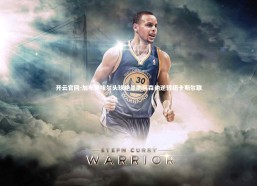 开云官网-加布里埃尔头球绝杀助阿森纳逆转纽卡斯尔联