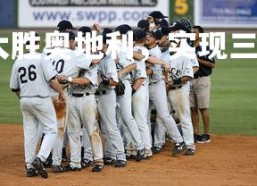 开云官网-荷兰队大胜奥地利，实现三连胜，荷兰队vs奥地利首发