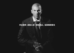 开云官网-.笑傲人生！赛场风云，绽放锦绣星光