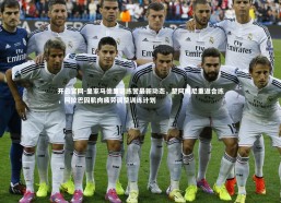 开云官网-皇家马德里训练营最新动态，楚阿梅尼重返合练，阿拉巴因肌肉疲劳调整训练计划