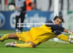 开云官网-FIFA官方宣布世界杯门票预售突破百万张 全球球迷热切期待