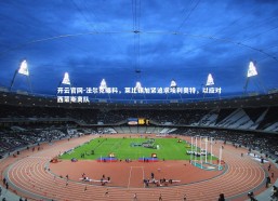 开云官网-法尔克曝料，莱比锡加紧追求埃利奥特，以应对西蒙斯离队