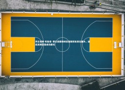 开云官网-布鲁诺·费尔南德斯坦言曼联球员责任重大，适应高期望是成功基石