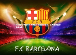 开云官网-中国球员魏祥鑫明夏加盟欧塞尔，五大联赛再添中国力量