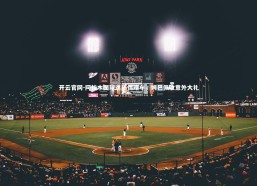 开云官网-阿拉木图球迷热情赠车，姆巴佩收意外大礼