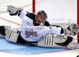 开云官网-修咸顿主场落败，继续排名下滑