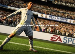 开云官网-星观亚洲杯，黎巴嫩赛场，篮球与美食共舞