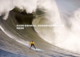 开云官网-低迷时期过去，球员状态回升迎接更多胜利，篮球低迷期