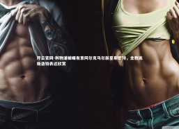 开云官网-利物浦被曝有意阿尔克马尔新星斯密特，主教练斯洛特表达欣赏