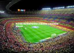 开云官网-姆巴佩获评金球奖九月最佳球员 付费投票制度激起波澜