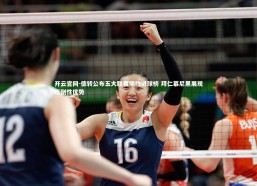 开云官网-德转公布五大联赛场均进球榜 拜仁慕尼黑展现压倒性优势