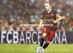 开云官网-俄罗斯击剑名将再度登顶世界之巅