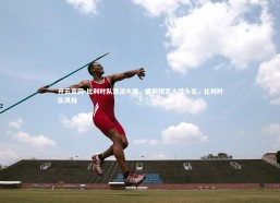 开云官网-比利时队清洁大胜，提前锁定小组头名，比利时队风格