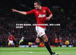 开云官网-幕后英雄，仅得8分却拼到抽筋，钢铁斗士铸就团队胜利