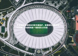 开云官网-欧冠奖金分配方案出炉，参赛俱乐部直接获1862万欧，小组赛每胜一场再添210万欧