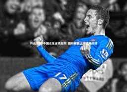 开云官网-中国女足逆境绽放 国际杯赛上演惊天逆转