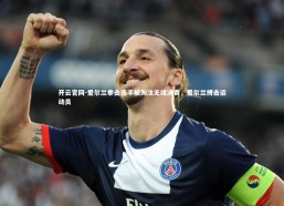 开云官网-爱尔兰拳击选手被淘汰无缘决赛，爱尔兰搏击运动员