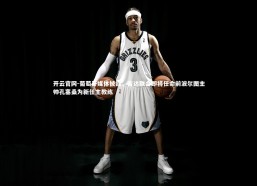 开云官网-葡萄牙媒体披露，吉达联合即将任命前波尔图主帅孔塞桑为新任主教练