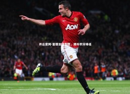 开云官网-富德主场取胜，提升积分排名