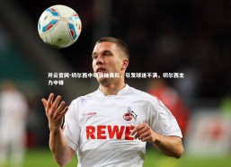 开云官网-切尔西中场领袖离队，引发球迷不满，切尔西主力中锋