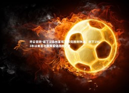 开云官网-诺丁汉森林客场3比0完胜利物浦，创下1963年以来首次联赛客场连胜纪录