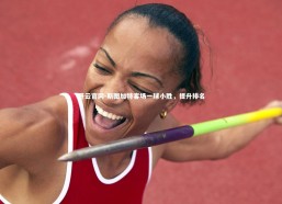 开云官网-斯图加特客场一球小胜，提升排名