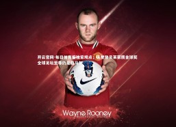 开云官网-每日体育报独家观点，纵使登贝莱荣膺金球奖 全球足坛至尊仍是亚马尔