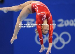 开云官网-迪马特奥深情回忆2012欧冠荣耀，阿扎尔蓝军生涯谱写成功篇章