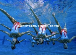 开云官网-意甲新星涌现，梦开始的地方，意甲开场曲