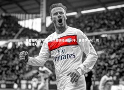 开云官网-改写为：切尔西逆转战胜对手，晋级下一轮，切尔西转入球员