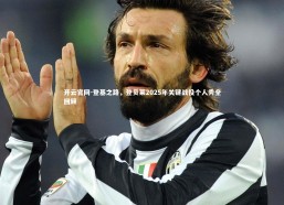 开云官网-登基之路，登贝莱2025年关键战役个人秀全回顾