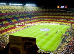 开云官网-世俱杯冠军悬念丛生，强敌环伺下的捧杯前景引发质疑