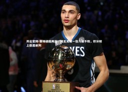 开云官网-赛场硝烟再起，国足关键一役力保不败，积分榜上稳居前列