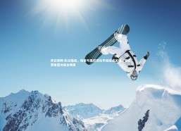 开云官网-队记指出，哈登与祖巴茨化学反应成关键，祖巴茨有望冲击全明星