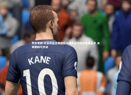 开云官网-尼日利亚主帅指控点球大战中对手使用巫术 冲突原因引热议