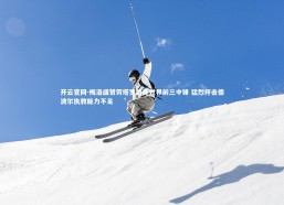 开云官网-梅洛盛赞劳塔罗跻身世界前三中锋 猛烈抨击德波尔执教能力不足