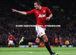 开云官网-马瑟林闪电突破强硬得分，对手被迫暂停止颓势