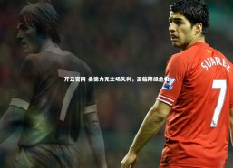 开云官网-桑德力克主场失利，面临降级危机