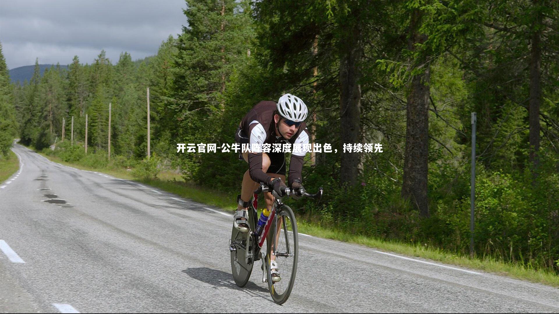 公牛队阵容深度展现出色，持续领先