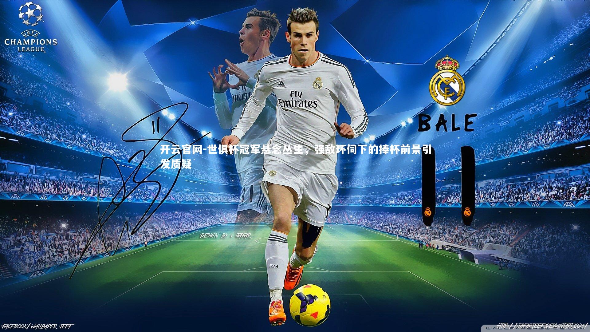 世俱杯冠军悬念丛生，强敌环伺下的捧杯前景引发质疑