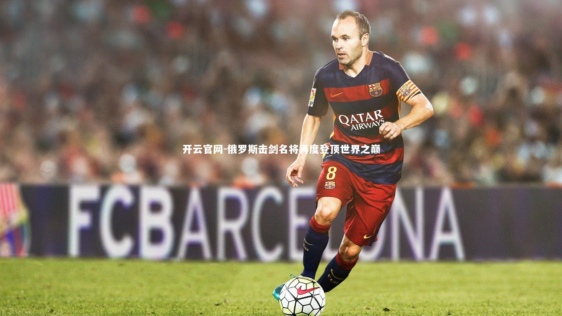 俄罗斯击剑名将再度登顶世界之巅