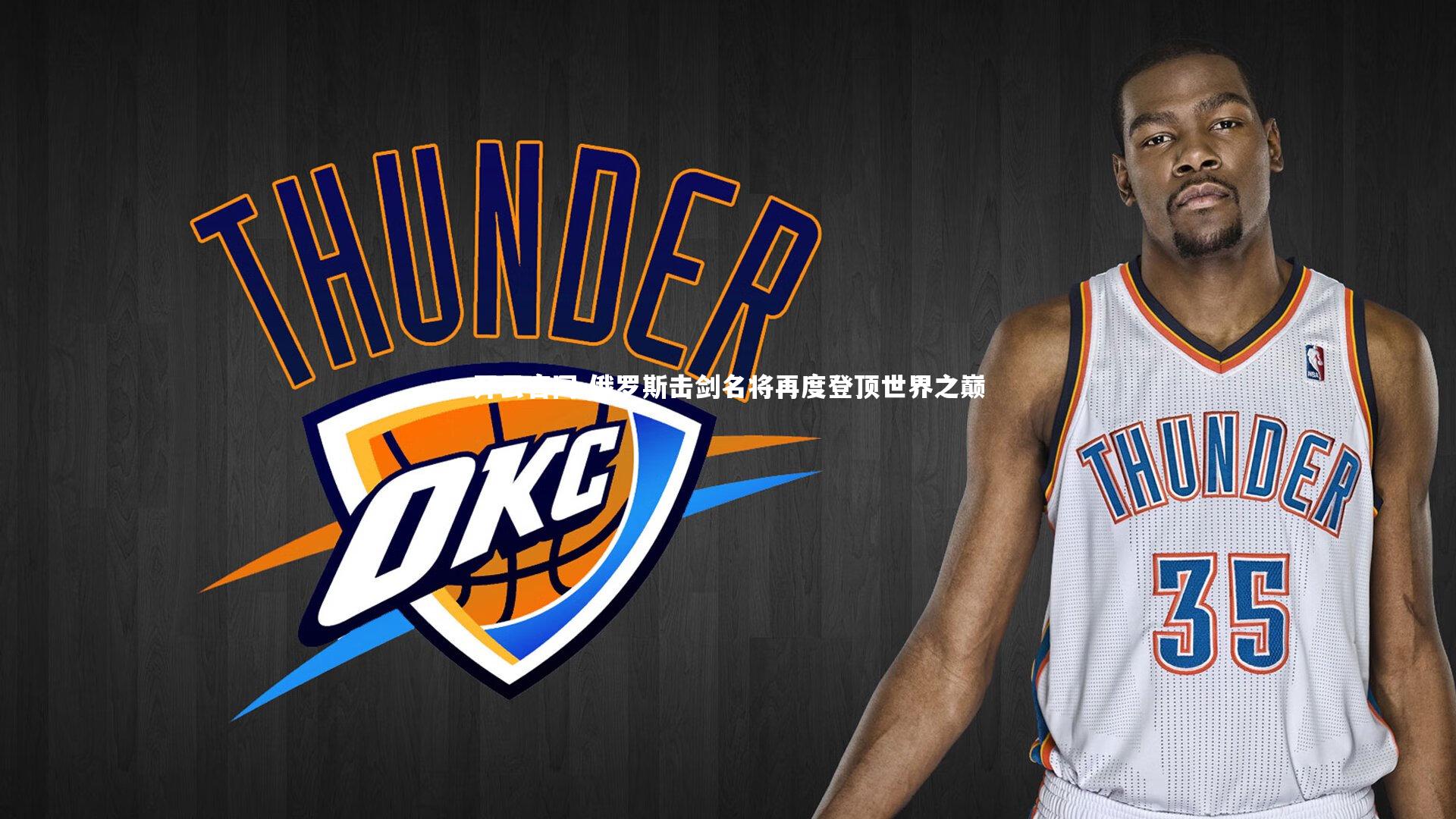 俄罗斯击剑名将再度登顶世界之巅