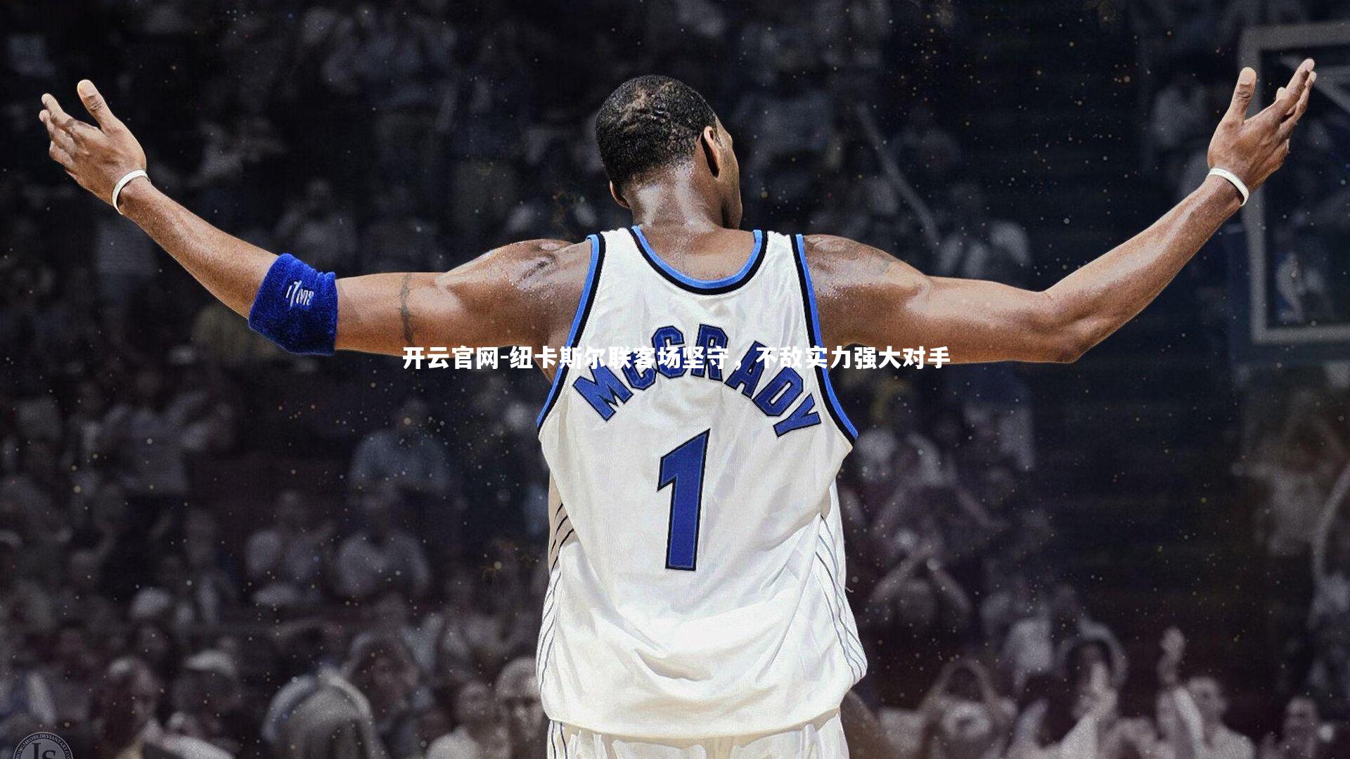 纽卡斯尔联客场坚守，不敌实力强大对手